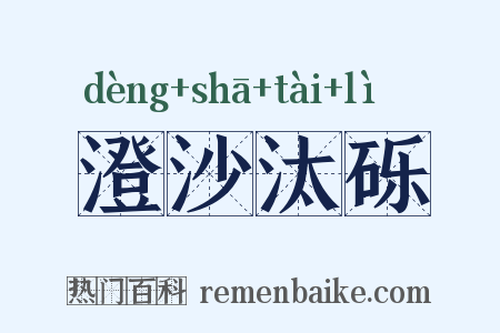 澄沙汰砾是什么意思的图片